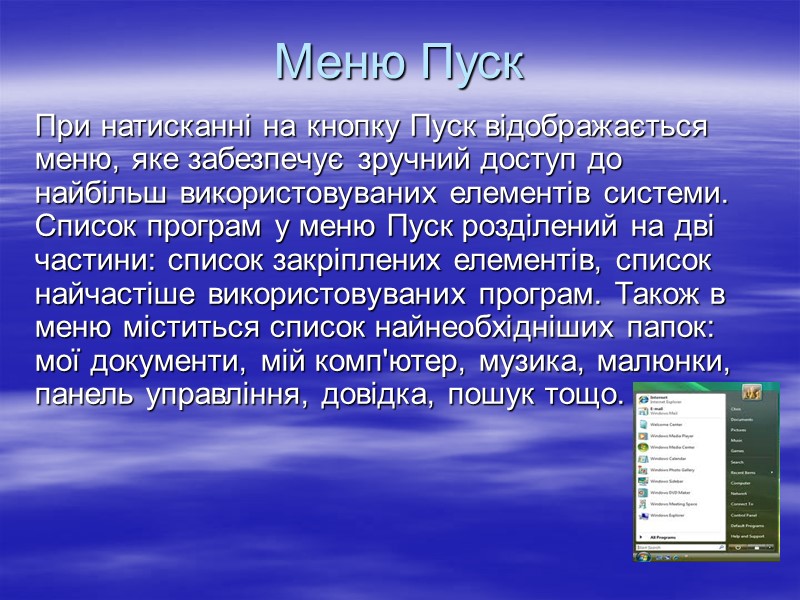 Меню Пуск При натисканні на кнопку Пуск відображається меню, яке забезпечує зручний доступ до